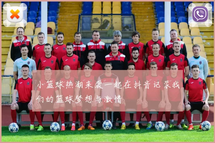 小篮球热潮来袭一起在抖音记录我们的篮球梦想与激情